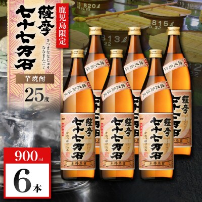 七十七万石 芋焼酎 25度 900ml×6本　K377-015_03