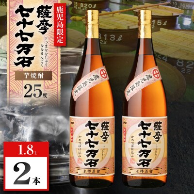 七十七万石 芋焼酎 25度 1800ml×2本　K377-015_05