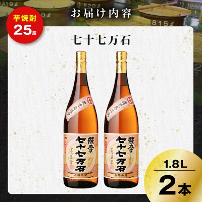 七十七万石 芋焼酎 25度 1800ml×2本　K377-015_05