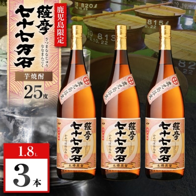 七十七万石 芋焼酎 25度 1800ml×3本 K377-015_06 | 鹿児島県鹿児島市