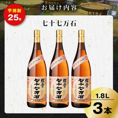 七十七万石 芋焼酎 25度 1800ml×3本　K377-015_06