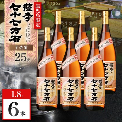 七十七万石 芋焼酎 25度 1800ml×6本　K377-015_07