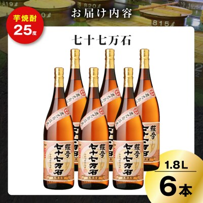 七十七万石 芋焼酎 25度 1800ml×6本　K377-015_07