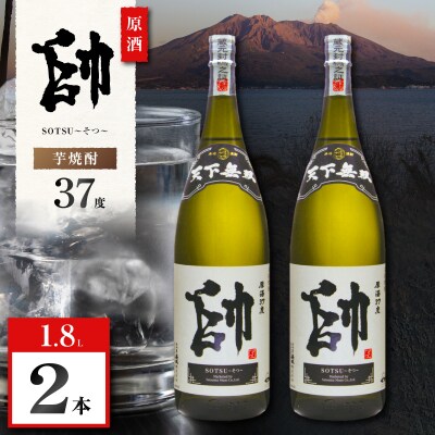 原酒 帥 芋焼酎 37度 1800ml×2本　K377-016_01