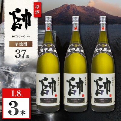 原酒 帥 芋焼酎 37度 1800ml×3本　K377-016_02