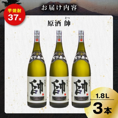 原酒 帥 芋焼酎 37度 1800ml×3本　K377-016_02