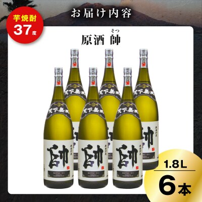 原酒 帥 芋焼酎 37度 1800ml×6本　K377-016_03