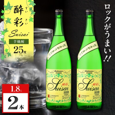 酔彩 芋焼酎 25度 1800ml×2本　K377-017_01
