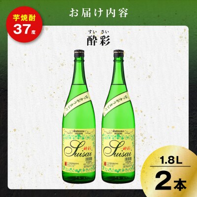 酔彩 芋焼酎 25度 1800ml×2本　K377-017_01
