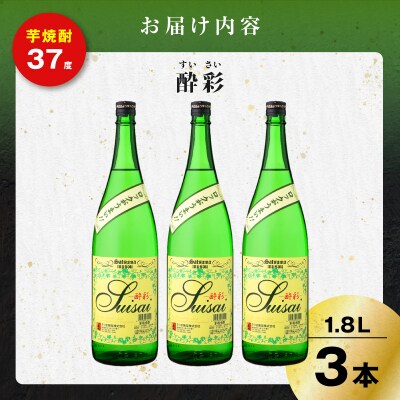 酔彩 芋焼酎 25度 1800ml×3本　K377-017_02