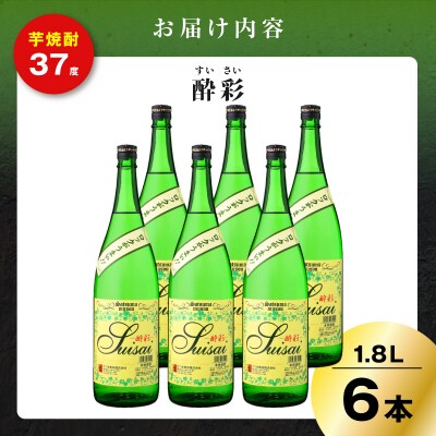 酔彩 芋焼酎 25度 1800ml×6本　K377-017_03