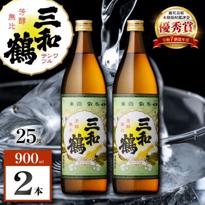 三和鶴 芋焼酎 25度 900ml×2本　K377-018_01
