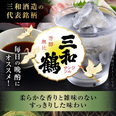 三和鶴 芋焼酎 25度 900ml×2本　K377-018_01