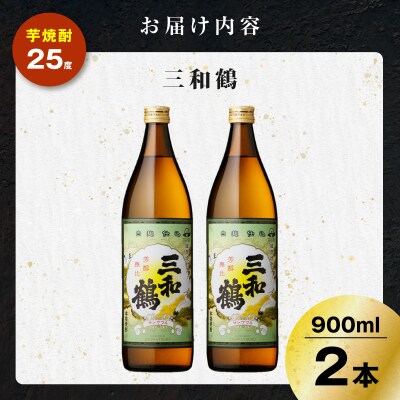 三和鶴 芋焼酎 25度 900ml×2本　K377-018_01