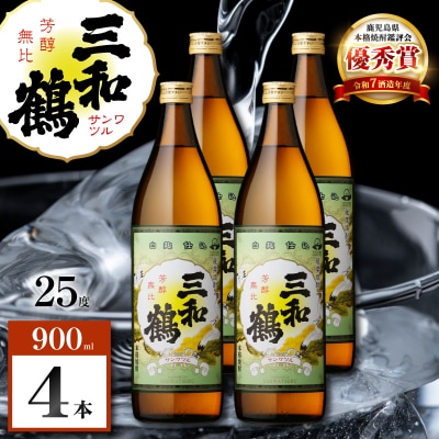 三和鶴 芋焼酎 25度 900ml×4本　K377-018_02