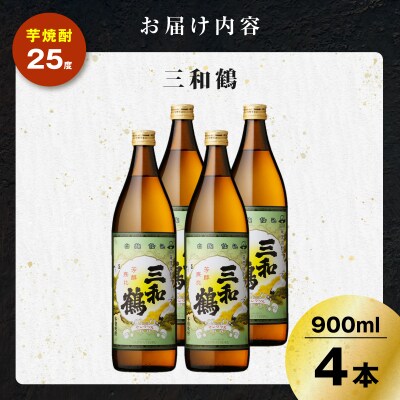 三和鶴 芋焼酎 25度 900ml×4本　K377-018_02