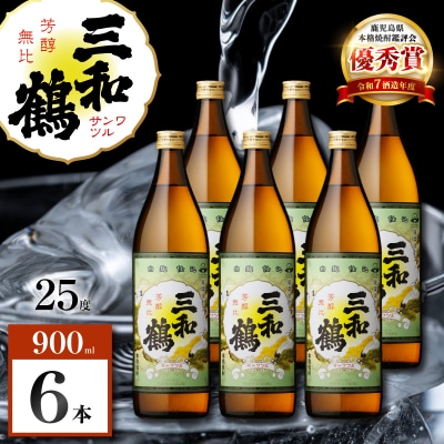 三和鶴 芋焼酎 25度 900ml×6本　K377-018_03