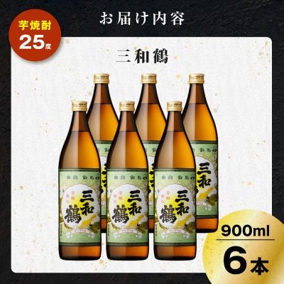 三和鶴 芋焼酎 25度 900ml×6本　K377-018_03