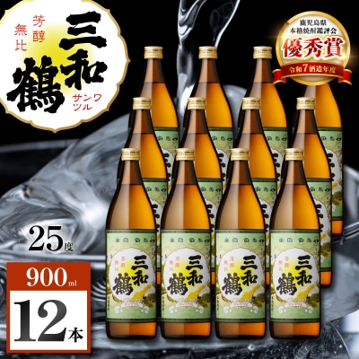 三和鶴 芋焼酎 25度 900ml×12本　K377-018_04
