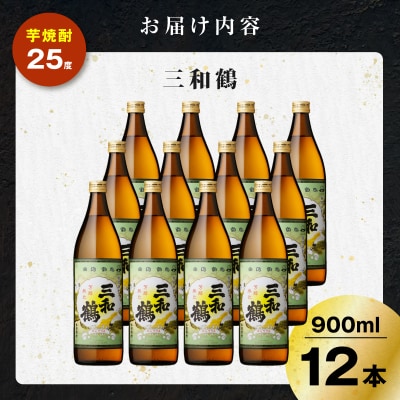 三和鶴 芋焼酎 25度 900ml×12本　K377-018_04