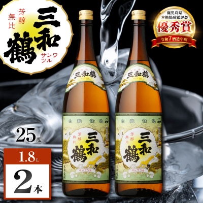三和鶴 芋焼酎 25度 1800ml×2本　K377-018_05