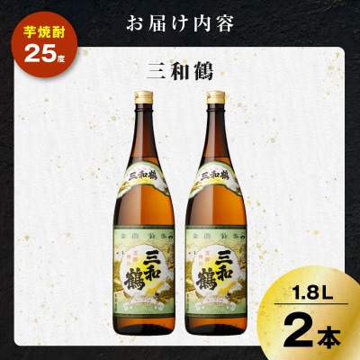 三和鶴 芋焼酎 25度 1800ml×2本　K377-018_05