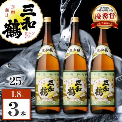 三和鶴 芋焼酎 25度 1800ml×3本　K377-018_06