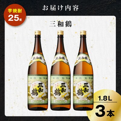 三和鶴 芋焼酎 25度 1800ml×3本　K377-018_06