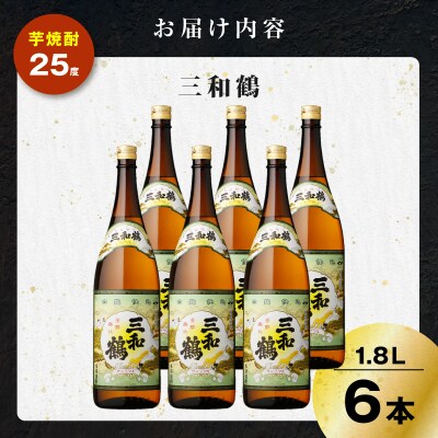 三和鶴 芋焼酎 25度 1800ml×6本　K377-018_07