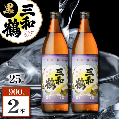 三和鶴 黒 芋焼酎 25度 900ml×2本　K377-019_01