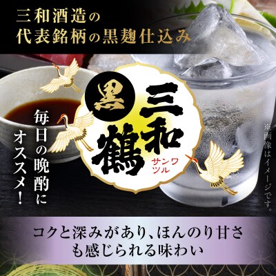 三和鶴 黒 芋焼酎 25度 900ml×2本　K377-019_01