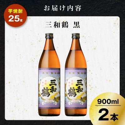 三和鶴 黒 芋焼酎 25度 900ml×2本　K377-019_01