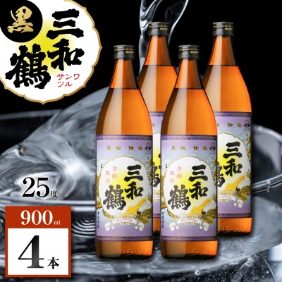 三和鶴 黒 芋焼酎 25度 900ml×4本　K377-019_02