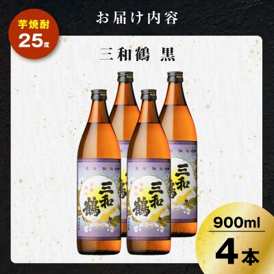 三和鶴 黒 芋焼酎 25度 900ml×4本　K377-019_02