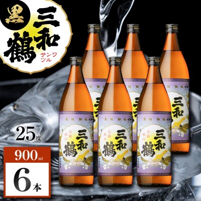 三和鶴 黒 芋焼酎 25度 900ml×6本　K377-019_03