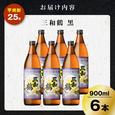 三和鶴 黒 芋焼酎 25度 900ml×6本　K377-019_03