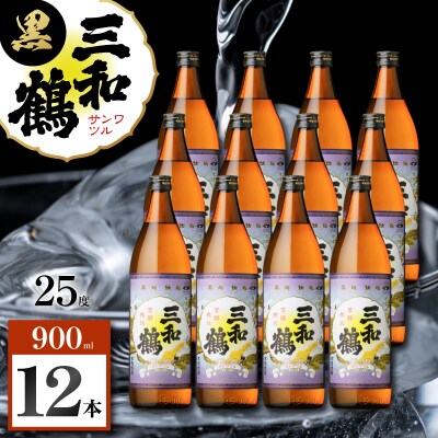 三和鶴 黒 芋焼酎 25度 900ml×12本　K377-019_04