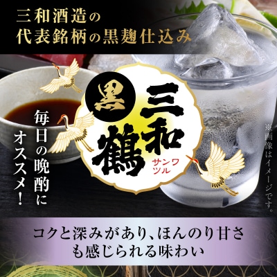 三和鶴 黒 芋焼酎 25度 900ml×12本　K377-019_04