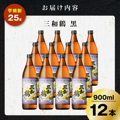 三和鶴 黒 芋焼酎 25度 900ml×12本　K377-019_04