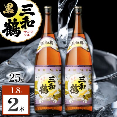 三和鶴 黒 芋焼酎 25度 1800ml×2本　K377-019_05