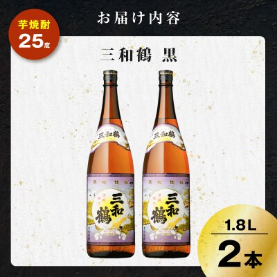 三和鶴 黒 芋焼酎 25度 1800ml×2本　K377-019_05