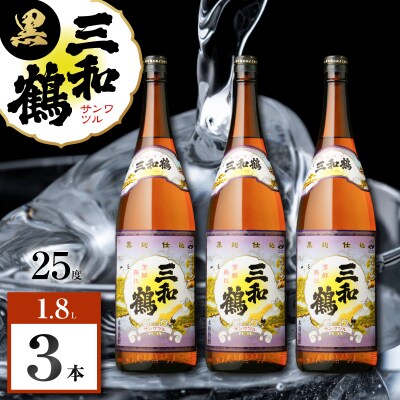 三和鶴 黒 芋焼酎 25度 1800ml×3本　K377-019_06