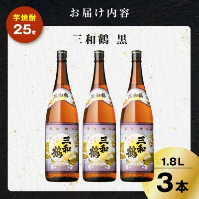 三和鶴 黒 芋焼酎 25度 1800ml×3本　K377-019_06
