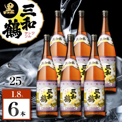 三和鶴 黒 芋焼酎 25度 1800ml×6本　K377-019_07
