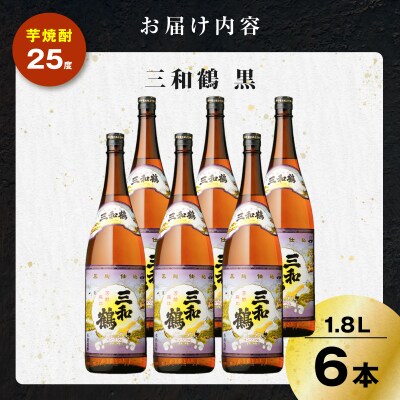 三和鶴 黒 芋焼酎 25度 1800ml×6本　K377-019_07