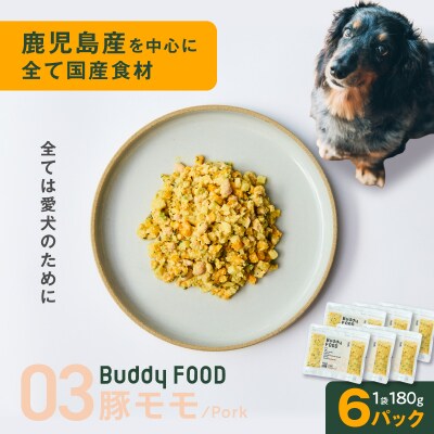 Buddy FOOD 03 豚もも×6パック　K390-001_03