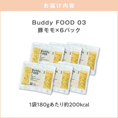 Buddy FOOD 03 豚もも×6パック　K390-001_03