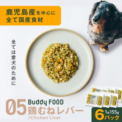 Buddy FOOD 05 鶏むねレバー×6パック　K390-001_05