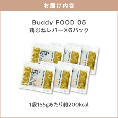 Buddy FOOD 05 鶏むねレバー×6パック　K390-001_05