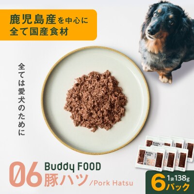 Buddy FOOD 06 豚ハツ×6パック　K390-001_06